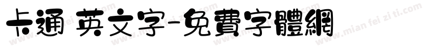 卡通 英文字字体转换